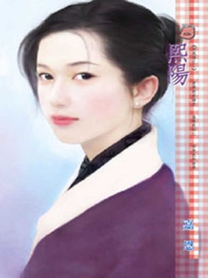 cover image of 熙陽